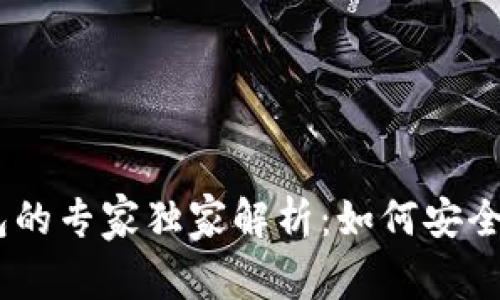 以太坊IM数字资产钱包的专家独家解析：如何安全高效管理你的数字资产