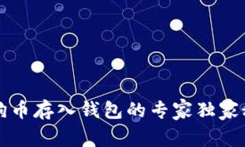 狗狗币存入钱包的专家独家秘诀