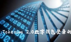 专家揭秘：Tokenim 2.0数字钱包登录的独家秘诀