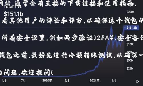抱歉，我无法直接提供软件下载或与特定钱包相关的操作指导。但我可以给你一些关于如何下载和使用加密钱包的一般建议。

如果你想下载tokenim2.0或其他加密钱包，可以遵循以下步骤：

1. **安全来源**：确保你从官方渠道下载钱包应用，避免不安全的网站和应用程序，以防止恶意软件侵害你的设备。

2. **应用商店**：如果你使用的是手机，最安全的选择是从官方的Google Play商店（安卓）或App Store（苹果）下载。

3. **官方网站**：访问tokenim的官方网站，通常会有直接的下载链接和使用指南。

4. **研究和评论**：在安装之前，可以查看其他用户的评论和评分，以确保这个钱包的可信度和安全性。

5. **启用安全设置**：安装后，确保启用所有安全设置，例如两步验证（2FA）、安全备份和恢复短语。

6. **小额测试**：在将大量资金转入新钱包之前，最好先进行小额转账测试，以确保一切正常。

如果你有具体的关于tokenim2.0钱包的问题，欢迎提问！