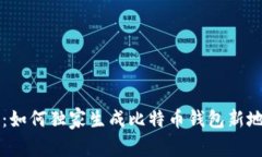 专家揭秘：如何独家生成比特币钱包新地址的秘