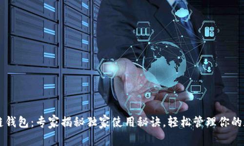 以太坊链钱包：专家揭秘独家使用秘诀，轻松管理你的数字资产