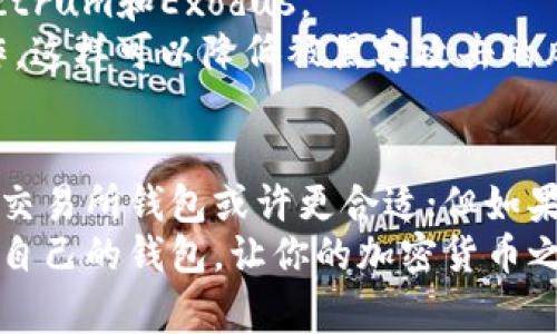 在讨论USDT（泰达币）存放在什么样的钱包种类时，我们需要了解各种钱包的特点和适用场合。USDT是一种稳定币，通常用于加密货币交易和转账，因此选择合适的钱包非常重要。下面将详细介绍USDT可以存放的几种主要钱包类型。

1. 热钱包（Online Wallets）
热钱包是指连接到互联网的钱包，也叫在线钱包。这类钱包非常方便，可以随时随地访问，并且通常支持多种加密货币的存储。常见的热钱包包括交易所钱包和相关的移动或桌面应用。
如果你是一个活跃的交易者，热钱包可能是最适合你的选择。通过热钱包，你可以迅速地买入或卖出USDT，而不需要花时间等待转账到其他类型的钱包。此外，许多热钱包提供用户友好的界面，非常适合新手使用。

2. 冷钱包（Offline Wallets）
冷钱包是完全脱离互联网的钱包，这使得它们在安全性方面优于热钱包。冷钱包有多个形式，包括硬件钱包和纸钱包。
硬件钱包像是USB设备，能够安全地存储你的加密货币，包括USDT。它们为用户提供了密钥的离线存储，极大降低了被黑客攻击的风险。像Ledger和Trezor这样的品牌在市场上很受欢迎。
纸钱包则是一种更原始的存储方式，你将密钥和二维码打印在纸上。虽然纸钱包没有技术上的风险，但如果纸张丢失或损坏，你的资产将无法恢复。因此，使用纸钱包时一定要非常小心。

3. 交易所钱包（Exchange Wallets）
很多人会选择将USDT存储在交易所钱包里，尤其是在进行频繁交易的时候。交易所如币安（Binance）、火币（Huobi）等都提供了客户的USDT存储服务。
虽然交易所钱包提供了便利，但是这也带来了一定的风险。一旦交易所遭受攻击，你存储在其中的资产可能会受到威胁。因此，如果你打算长期持有USDT，最好选择安全性更高的冷钱包，而不是将其长时间存放在交易所的钱包中。

4. 移动钱包（Mobile Wallets）
移动钱包是一种让你可以在手机上随时随地管理加密货币的应用。这种钱包不仅可以存储USDT，还能处理多种货币交易，一些热门的移动钱包包括Trust Wallet和Exodus。
这些钱包非常适合日常的小额交易和支付。你可以轻松地用USDT在许多在线商家购买商品或服务。不过，请注意，手机丢失或被盗的风险较高，因此在使用移动钱包时一定要设置好安全措施。

5. 桌面钱包（Desktop Wallets）
桌面钱包是安装在电脑上的应用程序，能够提供更多的安全性和功能。一些热门的桌面钱包包括Electrum和Exodus。
这种钱包非常适合那些对安全有较高要求的用户，因为它允许你完全控制私钥。你可以选择断网操作，这样可以降低被黑客攻击的风险。

总结
选择USDT的钱包类型，主要要根据个人的使用习惯和安全需求来定。如果你经常进行交易，热钱包或交易所钱包或许更合适；但如果你打算长期保存USDT，冷钱包明显是更安全的选择。
总之，了解每种钱包的优缺点，对于安全存储你的USDT至关重要。希望这篇文章能帮助你选择最适合自己的钱包，让你的加密货币之旅更加顺利。