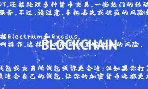 在讨论USDT（泰达币）存放在什么样的钱包种类时，我们需要了解各种钱包的特点和适用场合。USDT是一种稳定币，通常用于加密货币交易和转账，因此选择合适的钱包非常重要。下面将详细介绍USDT可以存放的几种主要钱包类型。

1. 热钱包（Online Wallets）
热钱包是指连接到互联网的钱包，也叫在线钱包。这类钱包非常方便，可以随时随地访问，并且通常支持多种加密货币的存储。常见的热钱包包括交易所钱包和相关的移动或桌面应用。
如果你是一个活跃的交易者，热钱包可能是最适合你的选择。通过热钱包，你可以迅速地买入或卖出USDT，而不需要花时间等待转账到其他类型的钱包。此外，许多热钱包提供用户友好的界面，非常适合新手使用。

2. 冷钱包（Offline Wallets）
冷钱包是完全脱离互联网的钱包，这使得它们在安全性方面优于热钱包。冷钱包有多个形式，包括硬件钱包和纸钱包。
硬件钱包像是USB设备，能够安全地存储你的加密货币，包括USDT。它们为用户提供了密钥的离线存储，极大降低了被黑客攻击的风险。像Ledger和Trezor这样的品牌在市场上很受欢迎。
纸钱包则是一种更原始的存储方式，你将密钥和二维码打印在纸上。虽然纸钱包没有技术上的风险，但如果纸张丢失或损坏，你的资产将无法恢复。因此，使用纸钱包时一定要非常小心。

3. 交易所钱包（Exchange Wallets）
很多人会选择将USDT存储在交易所钱包里，尤其是在进行频繁交易的时候。交易所如币安（Binance）、火币（Huobi）等都提供了客户的USDT存储服务。
虽然交易所钱包提供了便利，但是这也带来了一定的风险。一旦交易所遭受攻击，你存储在其中的资产可能会受到威胁。因此，如果你打算长期持有USDT，最好选择安全性更高的冷钱包，而不是将其长时间存放在交易所的钱包中。

4. 移动钱包（Mobile Wallets）
移动钱包是一种让你可以在手机上随时随地管理加密货币的应用。这种钱包不仅可以存储USDT，还能处理多种货币交易，一些热门的移动钱包包括Trust Wallet和Exodus。
这些钱包非常适合日常的小额交易和支付。你可以轻松地用USDT在许多在线商家购买商品或服务。不过，请注意，手机丢失或被盗的风险较高，因此在使用移动钱包时一定要设置好安全措施。

5. 桌面钱包（Desktop Wallets）
桌面钱包是安装在电脑上的应用程序，能够提供更多的安全性和功能。一些热门的桌面钱包包括Electrum和Exodus。
这种钱包非常适合那些对安全有较高要求的用户，因为它允许你完全控制私钥。你可以选择断网操作，这样可以降低被黑客攻击的风险。

总结
选择USDT的钱包类型，主要要根据个人的使用习惯和安全需求来定。如果你经常进行交易，热钱包或交易所钱包或许更合适；但如果你打算长期保存USDT，冷钱包明显是更安全的选择。
总之，了解每种钱包的优缺点，对于安全存储你的USDT至关重要。希望这篇文章能帮助你选择最适合自己的钱包，让你的加密货币之旅更加顺利。