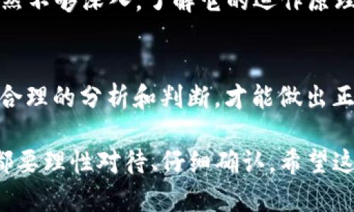 收到泰达币（USDT）钱包短信，首先要保持冷静，认真对待。以下是处理这类短信的一些步骤和建议，希望能帮到你。

1. 确认短信的真实性
首先，你需要确认这条短信是否真实。网络上充斥着各种诈骗信息，骗子常常使用伪装的短信来诱导用户进行不安全的操作。请检查短信的发送者，看看是否为官方渠道。如果不确定，可以直接去相关的官方平台查找联系方式并进行咨询。

2. 不要轻易点击链接
如果短信中包含链接，千万不要轻易点击。很多情况下，这些链接会引导你到钓鱼网站，从而盗取你的账户信息或者钱财。如果确实需要查看相关信息，建议你直接手动输入官方网站的地址，而不是通过短信中的链接访问。

3. 检查钱包的交易记录
如果你收到短信提示有交易或是资金变动，马上登录到你的泰达币钱包查看交易记录。确认是否有你知情的交易。如果发现异常情况，及时采取措施，比如更改密码、启用双重认证等。

4. 报告异常情况
如果确认有可疑的活动，建议立即通知钱包服务提供商。他们会有相应的流程来处理这类情况，比如冻结账户、调查交易等。在许多情况下，及时的行动可以挽回损失。

5. 增强账户安全性
无论收到的短信是真是假，保护自己的资产安全永远是第一位的。你可以通过以下方式增强账户的安全性：
ul
    li启用双重身份验证功能，增加额外的安全层。/li
    li定期更换密码，并确保密码强度高（比如包含字母、数字和特殊字符）。/li
    li尽量不要在公共网络下进行交易，使用私密的和安全的网络环境。/li
/ul

6. 了解泰达币的相关知识
深入了解泰达币和加密货币的基本知识能够帮助你更好地应对各种情况。很多人对加密货币的理解仍然不够深入，了解它的运作原理、市场趋势、交易规则等，可以有效提高你的防范意识。

7. 保持冷静，理性判断
最后，反复强调的是，无论收到怎样的信息，都要保持冷静。这种情况下，恐慌往往是最危险的情绪。通过合理的分析和判断，才能做出正确的决策。

总之，收到泰达币钱包的短信后，首先不要 panic，不论短信是关于交易、资金变动还是其他安全事项，都要理性对待、仔细确认。希望这些建议能帮助到你，保护好自己的资金安全！