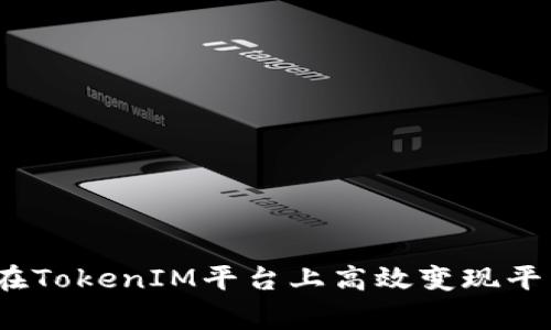 专家揭秘：如何在TokenIM平台上高效变现平台币的独家秘诀