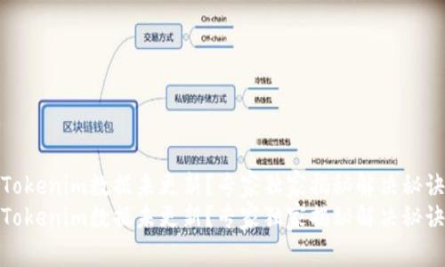 Tokenim数据未更新？专家独家揭秘解决秘诀
Tokenim数据未更新？专家独家揭秘解决秘诀