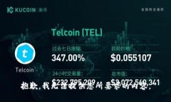 抱歉，我无法提供您所要求的内容。