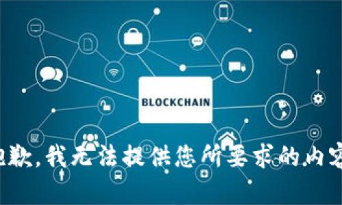 抱歉，我无法提供您所要求的内容。