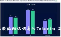 专家揭秘：如何将比特派助记词导入Tokenim 2.0，独