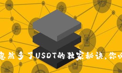专家揭秘：钱包忽然多了USDT的独家秘诀，你必须知道的真相！
