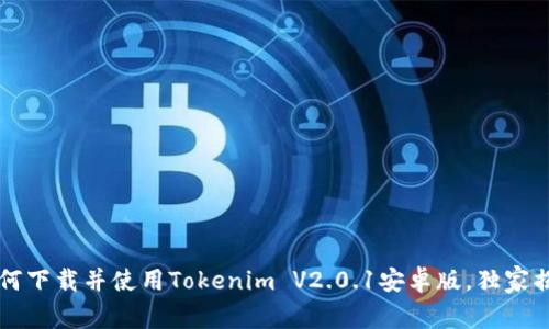 专家教你如何下载并使用Tokenim V2.0.1安卓版，独家揭秘操作秘诀