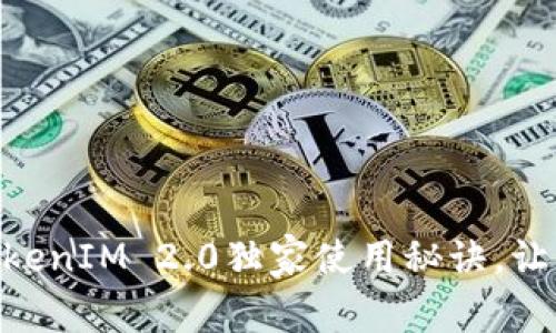 专家揭秘：RVN钱包TokenIM 2.0独家使用秘诀，让你轻松管理加密资产！