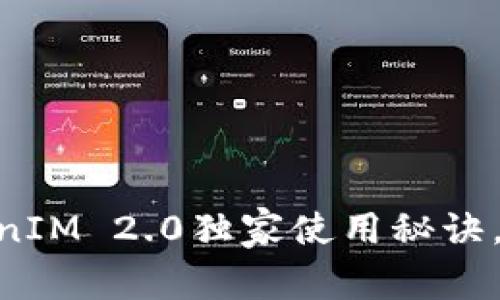 专家揭秘：RVN钱包TokenIM 2.0独家使用秘诀，让你轻松管理加密资产！
