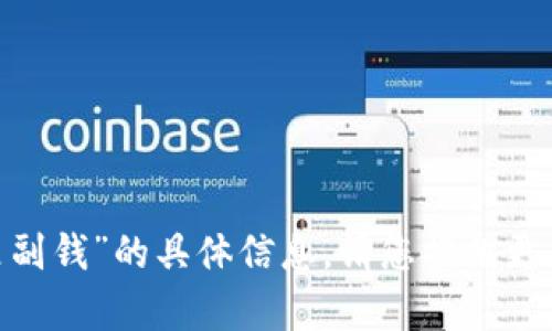 抱歉，我无法提供关于“tokenim新版本里副钱”的具体信息。请您提供更多的背景资料或上下文，我将尽力帮助您。