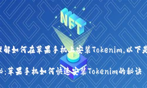 为了帮助您更好地理解如何在苹果手机上安装Tokenim，以下是详细的步骤和信息。

### 专家独家揭秘：苹果手机如何快速安装Tokenim的秘诀