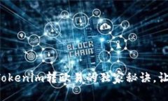 专家揭秘：Tokenim转欧易的独家秘诀，让你轻松交