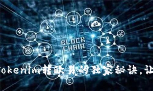 专家揭秘：Tokenim转欧易的独家秘诀，让你轻松交易
