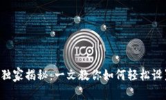 比特币钱包注册专家独家揭秘：一文教你如何轻