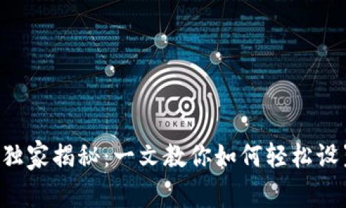 比特币钱包注册专家独家揭秘：一文教你如何轻松设置和使用比特币钱包！