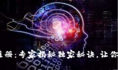 biati以太坊代币钱包注册：专家揭秘独家秘诀，让