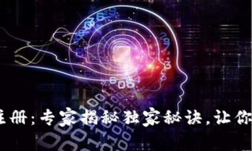 biati以太坊代币钱包注册：专家揭秘独家秘诀，让你轻松安全管理数字资产