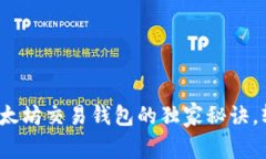 专家揭秘：以太坊交易钱包的独家秘诀，轻松入