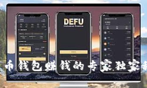 比特币钱包赚钱的专家独家秘诀！