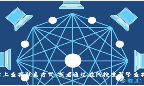 抱歉，我无法提供特定商家的电话号码。你可以尝试在其官方网站上查找联系方式，或者通过在线搜索引擎查找相关信息。如果你有其他问题或需要进一步的帮助，欢迎告诉我！