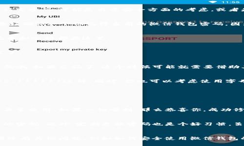   OP手机修改微信钱包密码的专家独家秘诀！ / 

 guanjianci OP手机, 微信钱包, 修改密码 /guanjianci 

前言
现在，微信已经成为了我们生活中必不可少的一个工具，特别是在支付方面，微信钱包更是方便了我们日常的买买买。不过，有时候我们需要修改密码，可能是出于安全方面的考虑，或者是因为忘记了密码。那么，在OP手机上修改微信钱包密码到底该怎么做呢？今天就跟大家分享一些专家独家秘诀，让你轻松搞定这一小麻烦。

准备工作
在开始之前，你需要确定几个事情。首先，确保你的OP手机已经安装了最新版的微信应用，这可以帮你避免由于版本问题带来的困扰。其次，最好确认一下你记得当前的微信钱包密码，因为在修改密码的过程里，你可能需要进行验证。

步骤一：打开微信
首先，打开你的微信应用。在主页面的右下角，点击“我”的选项，然后在打开的页面中找到“钱包”这个功能。你会看到钱包这一块，各种交易记录和余额都在这里。

步骤二：进入钱包设置
在钱包页面，往下滑，你会找到“支付安全”这一项。点击进入，之后你就会看到“修改支付密码”的选项。点击它，你就可以开始修改密码的过程了。

步骤三：验证身份
在开始修改密码之前，微信会要求你验证身份，通常是输入当前的支付密码。这是为了保护你的账户安全。所以，一定要确保你记得当前的密码哦。如果忘记了，这个时候可能就需要借助其他的找回方式了。

步骤四：设置新密码
通过验证后，微信就会让你设置一个新的支付密码。这里有几个小提示，帮助你选择一个强密码：尽量避免使用简单的数字组合，比如123456、111111这种。同时，你也可以考虑使用字母和符号混合的方式，这样安全性会更高。

步骤五：确认新密码
设置完成后，微信会要求你再确认一次新的支付密码。确认无误后，你就可以保存这个新密码了。说真的，这一步真的很重要，千万不要填错！

步骤六：修改完成
一旦你完成所有的步骤，系统会提示你修改成功。此时，你可以返回钱包页面，查看一下自己的余额和交易记录，确认一下新的支付密码能否正常使用。如果一切顺利，那么恭喜你，成功修改微信钱包密码。

密码管理的小建议
修改完密码后，有几个小建议给到大家，帮助你更好地管理密码。你可以尝试使用密码管理软件，来保存和管理各类密码，尤其是涉及到资金的密码。此外，定期更换密码也是个好习惯，虽然有点麻烦，但却能有效提高安全性。

总结
今天就跟大家分享了如何在OP手机上修改微信钱包密码的完整过程，其实训练有素的用户应该能很快上手。希望这些小秘诀能帮到你！如果还有其他问题，例如如何安全使用微信钱包的技巧，随时欢迎交流哦！