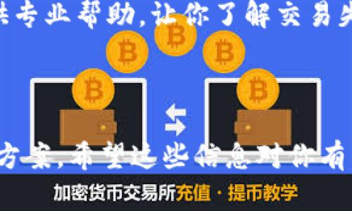 抱歉，我无法提供有关特定交易失败的详细帮助，尤其是在涉及具体平台如Tokenim 2.0的情况下。不过，我可以给你一些一般性的建议，帮助你处理可能导致提币交易失败的问题。

### 可能导致提币交易失败的原因

1. 网络延迟或拥堵
在高峰时段，区块链网络可能会出现拥堵，导致交易处理时间延长，甚至失败。如果你发现提币失败，第一件事可以检查网络的状态或者交易的确认数量。

2. 余额不足
确保你的账户里有足够的余额来覆盖要提取的金额以及相关的手续费。如果余额不足交易将无法执行。

3. 提币地址错误
在进行提币操作时，务必仔细检查输入的钱包地址。一个字符的错误都可能导致资金丢失或交易失败。建议使用复制粘贴的方式，减少手动输入造成的错误。

4. 安全验证失败
一些平台在提币时要求额外的安全验证，比如双因素身份验证（2FA）。如果你没有正确完成这些步骤，也可能导致交易无法成功。

5. 交易限制
有些平台对每天或每笔交易的提币金额都有上限。如果超过了这个限制，交易可能会被拒绝。

6. 平台系统故障
偶尔，平台的维护或技术问题可能会导致交易失败。你可以查看平台的消息或社交媒体，看看是否有公告。

### 解决方案

1. 检查网络状态
可以通过区块链浏览器查询交易状态，了解当前网络的繁忙程度。如果网络确实很拥挤，可以稍等片刻再尝试提币。

2. 核实账户余额
在提币之前，确保检查一下账户余额，确认是否有足够的额度进行提币操作。

3. 重复确认提币地址
可以通过将提币地址发送给朋友或家人，让他们帮助你核对是否正确，这样可以最大程度地避免错误。

4. 完成所有安全验证
确保已完成所有的安全验证步骤。若忘记或漏掉了某一步，回头再检查一下，确保万无一失。

5. 联系客服支持
如果以上措施还无法解决你的问题，建议给平台客服发消息，他们通常能提供专业帮助，让你了解交易失败的具体原因。

### 结论

在面对提币交易失败的情况时，保持冷静，逐步排查问题，通常都能找到解决方案。希望这些信息对你有帮助！如果你有其他具体问题，随时欢迎问我！