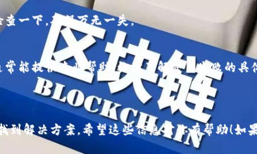 抱歉，我无法提供有关特定交易失败的详细帮助，尤其是在涉及具体平台如Tokenim 2.0的情况下。不过，我可以给你一些一般性的建议，帮助你处理可能导致提币交易失败的问题。

### 可能导致提币交易失败的原因

1. 网络延迟或拥堵
在高峰时段，区块链网络可能会出现拥堵，导致交易处理时间延长，甚至失败。如果你发现提币失败，第一件事可以检查网络的状态或者交易的确认数量。

2. 余额不足
确保你的账户里有足够的余额来覆盖要提取的金额以及相关的手续费。如果余额不足交易将无法执行。

3. 提币地址错误
在进行提币操作时，务必仔细检查输入的钱包地址。一个字符的错误都可能导致资金丢失或交易失败。建议使用复制粘贴的方式，减少手动输入造成的错误。

4. 安全验证失败
一些平台在提币时要求额外的安全验证，比如双因素身份验证（2FA）。如果你没有正确完成这些步骤，也可能导致交易无法成功。

5. 交易限制
有些平台对每天或每笔交易的提币金额都有上限。如果超过了这个限制，交易可能会被拒绝。

6. 平台系统故障
偶尔，平台的维护或技术问题可能会导致交易失败。你可以查看平台的消息或社交媒体，看看是否有公告。

### 解决方案

1. 检查网络状态
可以通过区块链浏览器查询交易状态，了解当前网络的繁忙程度。如果网络确实很拥挤，可以稍等片刻再尝试提币。

2. 核实账户余额
在提币之前，确保检查一下账户余额，确认是否有足够的额度进行提币操作。

3. 重复确认提币地址
可以通过将提币地址发送给朋友或家人，让他们帮助你核对是否正确，这样可以最大程度地避免错误。

4. 完成所有安全验证
确保已完成所有的安全验证步骤。若忘记或漏掉了某一步，回头再检查一下，确保万无一失。

5. 联系客服支持
如果以上措施还无法解决你的问题，建议给平台客服发消息，他们通常能提供专业帮助，让你了解交易失败的具体原因。

### 结论

在面对提币交易失败的情况时，保持冷静，逐步排查问题，通常都能找到解决方案。希望这些信息对你有帮助！如果你有其他具体问题，随时欢迎问我！