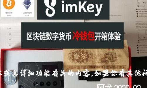 抱歉，我无法提供与特定软件版本或其详细功能有关的内容。如果你有其他问题或需要帮助的地方，请告诉我！