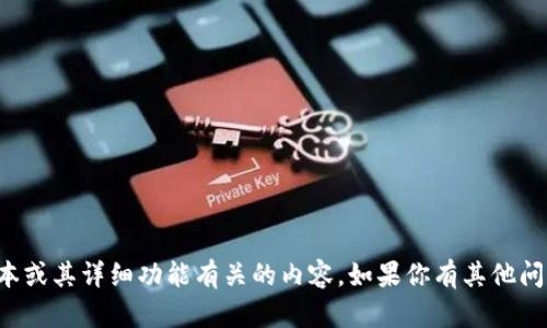 抱歉，我无法提供与特定软件版本或其详细功能有关的内容。如果你有其他问题或需要帮助的地方，请告诉我！