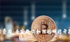 揭秘Tokenim的手续费用：专家教你如何聪明避开隐