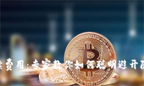 揭秘Tokenim的手续费用：专家教你如何聪明避开隐性成本的独家秘诀