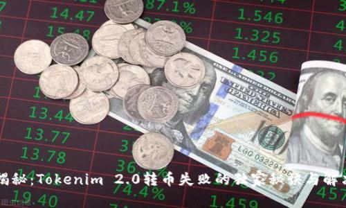 专家揭秘：Tokenim 2.0转币失败的独家秘诀与解决方案