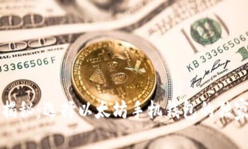 专家揭秘：选择以太坊手机钱包的独家秘诀