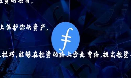 Tokenim 2.0使用手册：专家揭秘、独家秘诀，助力你轻松上手！

Tokenim 2.0, 数字货币, 区块链/guanjianci

前言
说真的，随着数字货币和区块链技术的快速发展，像Tokenim 2.0这样的工具越来越受到关注。如果你是个对数字资产感兴趣的新手，或者是个经验丰富的投资者，Tokenim 2.0的功能都能帮到你！不妨跟我来，接下来就一起来探索这个强大的工具，了解它的使用方法和一些不为人知的技巧，保证让你在数字货币的海洋中遨游得更加顺畅。

什么是Tokenim 2.0？
Tokenim 2.0是一款专为数字货币交易和资产管理而设计的工具，无论你是在寻找投资机会，还是管理自己的资产，Tokenim 2.0都能提供极大的便利。它拥有用户友好的界面，让你不用花费太多时间就能上手。而其中的一些独特功能，更是让它在众多数字货币管理工具中脱颖而出。
比如说，Tokenim 2.0支持多种主流的数字货币，用户可以在一个平台上进行资产的管理。同时，它还具备强大的数据分析功能，可以帮助用户分析市场动态、制定投资策略，这就是为什么越来越多的人开始使用它的原因。

Tokenim 2.0的主要功能
说到功能，Tokenim 2.0可以说是应有尽有！下面我们就来详细介绍一下它的主要功能，以及如何利用这些功能来你的资产管理。

h41. 多币种支持/h4
Tokenim 2.0支持比特币、以太坊、莱特币等多种主流数字货币，这让用户可以在同一个平台上，轻松管理不同币种的资产。这样一来，你就不必再在多个交易平台之间来回切换，真的省去不少时间呢！

h42. 实时市场行情监测/h4
Tokenim 2.0提供实时的市场行情数据，用户可以根据这些数据进行市场分析。这里的独家秘诀就是，利用即时的市场变化来调整你的投资策略。例如，如果你注意到某个币种的价格出现波动，可以及时做出反应，保护自身的投资收益。

h43. 数据分析工具/h4
Tokenim 2.0的强大数据分析工具帮助用户高效分析市场走势。这包括各种图表、历史数据分析等，帮助你了解币种的历史表现。懂得这些数据的人，往往能做出更理智的投资决策。

h44. 风险控制/h4
在投资中，风险控制是非常重要的一环。Tokenim 2.0提供了一些风险管理工具，比如止损功能，帮助你在市场不利情况出现时，及时止损。记住，投资固然重要，但保住自己的资产同样重要，别忘了这点哦！

如何注册和配置Tokenim 2.0
接下来，我们来看看如何快速注册和配置Tokenim 2.0。如果你是个新手，别担心，跟着我的步骤走，就一定能顺利完成注册！

h41. 注册账号/h4
首先，你需要前往Tokenim官网，找到注册按钮，点击进入。填写必要的信息，比如邮箱、用户名和密码，建议使用一个强密码，增强安全性。注册完成后，记得去你的邮箱确认一下，确保账户已经激活。

h42. 个人资料设置/h4
注册后，进入个人中心，建议你尽快完善个人资料。包括身份认证等，这个步骤虽然有点繁琐，但为了提高你的使用安全，建议一定要完成哦。

h43. 绑定支付方式/h4
接着，你需要绑定你的支付方式。Tokenim 2.0支持多种支付方式，包括信用卡、银行转账等。选择你常用的方式，按照系统的提示完成绑定，这样你在交易时就会更加方便了！

h44. 设置安全措施/h4
最后，也是最重要的一点，记得设置安全措施，比如双重身份验证，彻底保护你的账户安全吗？这样即使有人试图入侵你的账户，也难以得手。

Tokenim 2.0的高级功能
如果你觉得上述功能还不够吸引人，不妨来看看Tokenim 2.0的一些高级功能，这些功能真的是小众但非常实用，能让你在数字资产管理上如虎添翼。

h41. 资产组合管理/h4
Tokenim 2.0提供资产组合管理功能，用户可以通过此工具了解自己所有资产的分布情况，及时调整资产配置，平衡风险与收益。比如说，你的部分资金可以投资高风险的币种，而剩余的资金则可以放在相对稳定的币种上。

h42. 定期投资计划/h4
一个小秘诀，Tokenim 2.0还支持定期投资计划，你可以设定每月定期投资一定金额，这样可以避免因为市场波动导致的短期决策失误。相信我，沉着应对市场变化，最终会收获意想不到的收益。

h43. 社交交易/h4
有些用户可能并不愿意自己去分析市场，这时候社交交易功能就显得尤为重要。你可以关注一些成功的投资者，学习他们的投资策略，这不仅能提高你的投资水平，还能极大缩短你的学习曲线，赶紧去试试吧！

使用Tokenim 2.0的注意事项
当然，使用Tokenim 2.0，用户们也需要注意一些事项，以免不必要的损失。了解这些小细节，能让你的投资之路更加顺利。

h41. 了解市场动态/h4
虽然Tokenim 2.0提供了丰富的市场数据和分析工具，但独立思考仍然是必不可少的。在进行交易前，务必了解市场的最新动态，避免因为信息不对称导致的投资失误。

h42. 不盲目跟风/h4
在投资时，很多人都会跟随市场热潮，去追涨杀跌。对此，我的建议是，千万不要盲目跟风。你要学会理性投资，根据自己的判断去选择那些真正值得投资的项目。

h43. 注意安全/h4
在这个信息庞杂的时代，信息安全显得尤为重要。时常更换密码，不要在其他地方使用相同的密码，这样即使有恶意第三方试图侵入，也能最大程度上保护你的资产。

总结
总的来说，Tokenim 2.0是一个功能强大的数字资产管理工具，不论你是新手还是老手，都能从中获得帮助和支持。通过合理利用其多种功能和高级技巧，能够在投资的路上少走弯路，提高投资成功率。
希望这份使用手册对你能有所帮助！如有任何问题，欢迎在评论区留言，我们一起交流，共同进步！当然，记得点赞哦，感谢你的支持！