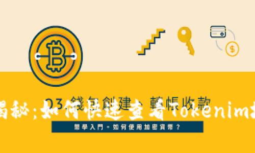 专家独家揭秘：如何快速查看Tokenim地址的秘诀