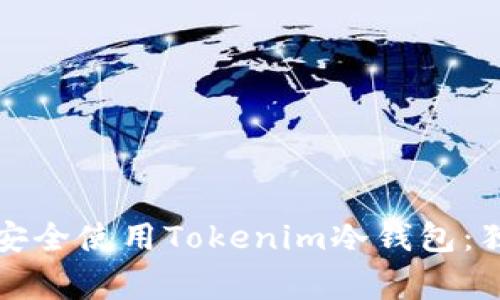 专家教你如何安全使用Tokenim冷钱包：独家秘诀大揭秘