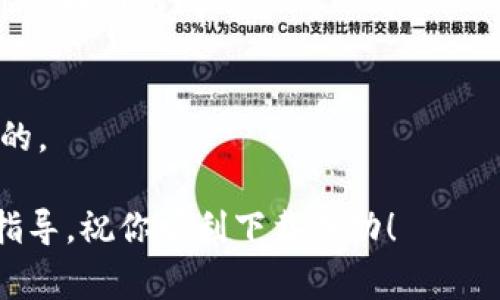 关于“tokenim 2.0 不能下载”的问题，可能由于多种原因造成。虽然我无法直接解决下载问题，但可以提供一些常见的解决步骤和建议，希望能帮助你。

### 1. 检查网络连接
首先，确保你的设备连接到稳定的互联网。如果网络信号弱或者不稳定，下载很可能会失败。试着重启路由器，或者切换到其他的网络，比如移动数据，看看是否有改善。

### 2. 访问官方网站
下载软件时，最重要的一点是一定要访问官方渠道。确保你访问的是tokenim的官方网站，避免受到恶意软件的影响。有些第三方网站可能会提供不安全的下载链接，导致下载失败或者用户信息被盗。

### 3. 选择合适的设备与系统
确保你的设备与系统满足tokenim 2.0所需的最低配置。你可以查看官网上的要求说明，确保你的设备与操作系统都符合要求。比如，有时候新版本的软件可能不再支持某些老旧的操作系统，或者因为需要更多的运行内存而导致下载或安装失败。

### 4. 临时关闭安全软件
有时，防病毒软件或防火墙可能会阻止下载过程。试着临时关闭这些安全软件，进行下载安装。不过！要记得下载完成后重新开启它们哦，安全是第一位的！

### 5. 清理浏览器缓存
浏览器缓存有时会导致下载的问题。你可以尝试清除浏览器的缓存和Cookies，然后重新尝试下载。不同浏览器的清理方法可能会略有不同，有些可能需要找到设置选项，在隐私或安全性标签下进行清理。

### 6. 存储空间检查
确保你的设备上有足够的存储空间来下载tokenim 2.0，特别是在手机和平板电脑上，存储容量很容易消耗。如果空间不足，下载自然会失败。

### 7. 切换浏览器或设备
有时，下载问题可能是由于浏览器的兼容性引起的。尝试换一个浏览器，比如从Chrome切换到Firefox，或者使用手机与电脑进行尝试。在不同设备上进行尝试也有可能解决问题。

### 8. 求助于社区论坛
如果上述方法都无效，可以考虑去相关的论坛或者社交媒体发帖求助。许多用户可能遇到过类似问题，他们分享的经验和解决方案可能会给你带来启发。

### 9. 联系客服
如果你尝试了所有方法但依然无法下载，最好直接联系tokenim的客服。他们可以提供更专业的帮助，解决你所面临的问题。

### 10. 定期检查更新
软件开发者会定期更新程序以修复bug和兼容性问题，确保你下载的版本是最新版本，保持更新是非常重要的。

希望这些建议对你有所帮助！如果再遇到问题，别忘了看看官方的帮助文档或联系客服，他们会有更详细的指导。祝你顺利下载成功！