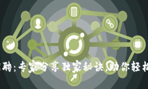 Tokenim 2.0招聘：专家分享独家秘诀，助你轻松找到理想工作！