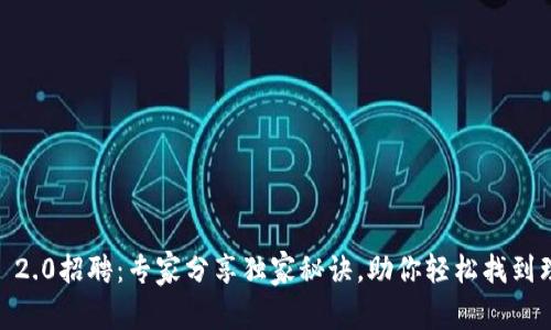 Tokenim 2.0招聘：专家分享独家秘诀，助你轻松找到理想工作！