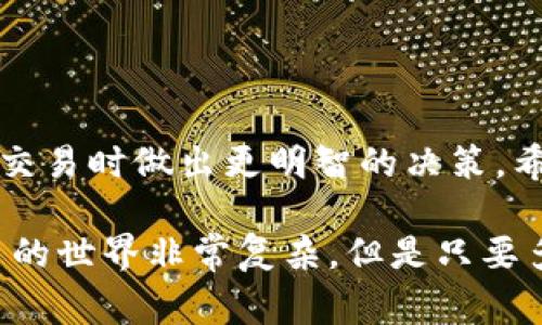 在使用IM钱包转账USDT时，矿工费是指你需要支付给矿工的费用，以便他们处理和确认你的交易。这个费用通常是根据网络的拥挤程度以及交易的复杂性来确定的。矿工费对于保证交易的快速确认至关重要，尤其是在区块链网络交易量大的时候。

### USDT矿工费的详细解读

什么是矿工费？
矿工费，也称为交易费用，是在区块链交易中由用户支付给矿工的报酬。矿工通过解决复杂的数学问题来验证并记录交易，如果矿工在区块链上处理你的交易，他们会获得这笔费用。矿工费用的高低直接影响到交易的确认速度。

USDT是什么？
USDT（Tether）是一种稳定币，它的价值与美元保持1:1的固定比率。USDT的出现是为了让用户在数字货币市场中能够有一个稳定的价值标识，方便进行交易和转账。当你在IM钱包中转移USDT时，矿工费是不可避免的，因为这是一种确保你交易能够被及时处理的方式。

矿工费的计算方式
矿工费的计算方式实际上是根据你选择的交易优先级来确定的。一般来说，当网络比较繁忙时，你可能需要支付更高的费用，以确保你的交易优先被处理。矿工费通常是以“每字节”来计算的，也就是说，交易的费率乘以交易数据大小来得出总费用。

如何查看当前USDT转账的矿工费？
在IM钱包中进行USDT转账时，通常会显示当前的矿工费。你可以在确认交易前看到系统建议的矿工费用。如果你感觉这个费用有点高，可以选择调整矿工费用，尽量找到一个合理的费用范围。这需要你了解当前的网络状况，通常可以通过一些区块链浏览器或钱包界面查看。

矿工费的影响因素
矿工费用的高低受多种因素影响，比如：
ul
  listrong网络拥挤程度：/strong如果很多用户都在进行交易，矿工会优先处理那些费用更高的交易。/li
  listrong交易尺寸：/strong每个交易的数据量也会影响费用，数据量越大，所需的矿工费可能越高。/li
  listrong市场波动：/strong若市场上对USDT交易的需求骤增，矿工费用也会相应上升。/li
/ul

如何减少矿工费？
如果你想尽量减少矿工费，可以考虑以下几种策略：
ul
  listrong避开高峰期：/strong在网络不那么繁忙的时间进行交易，这通常能显著降低费用。/li
  listrong调整交易费用：/strong在钱包中选择较低的矿工费用，但要注意，这可能会导致交易确认的时间延长。/li
  listrong合并交易：/strong将多笔交易合并成一笔，以减少总体费用。/li
/ul

结论
总之，在IM钱包中转账USDT的矿工费是一个重要的考虑因素。了解矿工费的构成与影响因素，能够帮助你在进行数字货币交易时做出更明智的决策。希望这篇文章能让你对矿工费有更深入的认识，并在未来的交易中，能够更合理地选择你的矿工费用！

说真的，掌握这些小技巧绝对能让你在数字资产管理中游刃有余。如果你有任何疑问，随时可以与我讨论，你懂的，数字货币的世界非常复杂，但是只要多学习，肯定能找到适合你的方式！