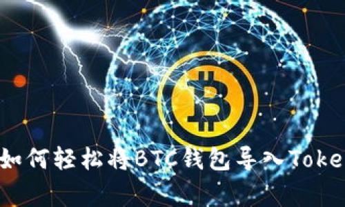 专家独家揭秘：如何轻松将BTC钱包导入Tokenim钱包的秘诀
