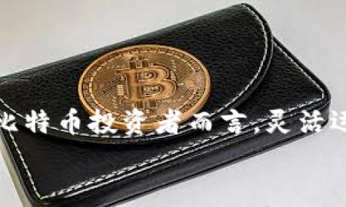   专家揭秘：如何轻松查询比特币钱包余额的独家秘诀 / 

 guanjianci 比特币,钱包余额,查询方法 /guanjianci 

引言
说真的，知道如何查询比特币钱包余额是每个比特币持有者必须掌握的技能。不论你是刚入门的小白，还是已经在这个领域摸爬滚打多年的“老手”，有时候仍然会遇到需要快速确认钱包余额的情况。那么，今天就让我来跟你分享一些简单易懂的方法，帮助你轻松查询你的比特币余额。

1. 理解比特币钱包的基本概念
在深入具体的查询方法之前，我们有必要先理解什么是比特币钱包。简单来说，比特币钱包是一种存储比特币的工具，它可以是软件（如手机应用）或者硬件（如USB设备）。每个钱包都对应着一个唯一的地址，这个地址就像你的银行账户一样，别人可以通过这个地址向你转账，而你也可以通过它来查看你的余额。

2. 使用区块链浏览器
查询比特币钱包余额最常用的方法之一就是使用区块链浏览器。这个工具允许你查看比特币网络上所有的交易记录和钱包余额。其实很简单，你只需要找到一个可靠的区块链浏览器，比如Blockchair、Blockchain.com或是BTCscan。
以下是具体步骤：
ol
    li打开任意一个区块链浏览器。/li
    li在搜索框中输入你的比特币钱包地址。注意，这个地址通常是一串字母和数字组成的，确保没有输入错误！/li
    li点击搜索后，你就能看到与该地址相关的所有信息，包括当前的余额、历史交易记录等。/li
/ol
这就是一个快速、方便的方法，适合绝大部分用户。

3. 使用钱包软件直接查询
除了使用区块链浏览器，很多比特币钱包应用本身也提供了查余额的功能。如果你已经在手机上安装了某款比特币钱包应用，比如Coinbase、Trust Wallet或者是Exodus之类的，直接登录你的账号就能看到你的余额。
大多数这些应用都有很友好的用户界面，不需要你去挖掘复杂的功能，打开应用后，余额会直接显示在主界面上，有时候还会有图表来展示你资产的走势。实在是太方便了！

4. 硬件钱包的余额查询
如果你使用的是硬件钱包（如Ledger或Trezor），步骤也并不复杂。优点是安全性更高，但你还是需要与相关软件连接才能查看余额。
一般来说，你需要：
ol
    li将硬件钱包连接到你的电脑或手机上。/li
    li打开对应的软件，比如Ledger Live或Trezor Wallet。/li
    li登录后，你就能看到你的比特币余额了。/li
/ol
通过这种方式，不仅能查询到余额，还能管理你的比特币，进行转账等操作，安全又高效，真的是投资人士的好帮手。

5. 零知识查询方法
如果你想要更高匿名性，有一些在线服务允许你进行“零知识查询”。这意味着你不需要登录任何账户，就可以查看特定地址的比特币余额。这种方法通常更适合对隐私有较高要求的用户。
市面上也有一些专业的网站和服务提供这种功能，基本上用法和区块链浏览器类似，只不过会强调隐私保护。在使用过程中，记得关注这些服务的信誉与安全，毕竟牵扯到数字货币，谨慎总是好的。

6. 注意事项
查询比特币钱包余额的时候，有几个重要的注意事项：
ul
    listrong钱包地址的准确性/strong：确保你输入的钱包地址没有错误，一个小小的差错可能导致查询不到信息，或者更糟的情况！/li
    listrong安全性/strong：切忌在不明网站输入你的私钥或密码。只有在你完全信任的环境下，才可以进行更深层次的操作。/li
    listrong网络状况/strong：有时候区块链网络的拥堵可能导致查询速度慢，耐心一点，通常不会太久。/li
/ul

7. 结论
总的来说，查询比特币钱包余额是一个相对简单的过程，无论是使用区块链浏览器，还是借助钱包应用，都能让你快速了解自己的资产动态。对比特币投资者而言，灵活运用这些工具是非常重要的，无论你是想随时掌握投资状况，还是想在适当的时候做出反应，了解余额都至关重要。
希望这些分享能帮到你！如果你还有其他问题，或者对某些过程不太明白，欢迎随时来问我。保持学习，祝你在比特币的世界里一路顺风！