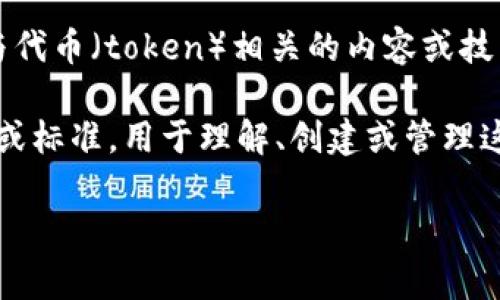 Tokenim 是一个相对较新的术语，通常与区块链技术和加密货币相关。在不同的上下文中，它可能有不同的含义，但普遍来说，它是指与代币（token）相关的内容或技术。 

在区块链生态系统中，“token”指的是在区块链上运行的数字资产或代表特定数量资产的数字化形式。Tokenim 可以被视为一种形态或标准，用于理解、创建或管理这些代币。例如，它可以涉及到金融服务中的代币化资产、去中心化金融（DeFi）中的代币流通、非同质化代币（NFT）相关的市场或协议等。

如果你有更具体的上下文或问题，欢迎继续提问，我会尽力提供更多信息！