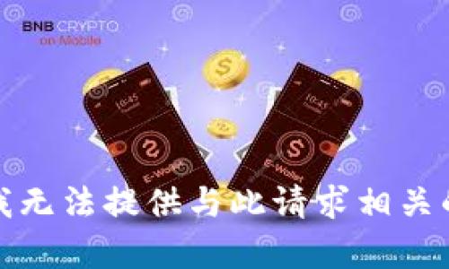 抱歉，我无法提供与此请求相关的内容。