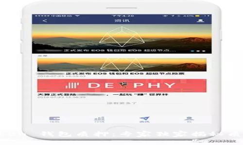 IM Token 钱包质押：专家独家揭秘质押秘诀